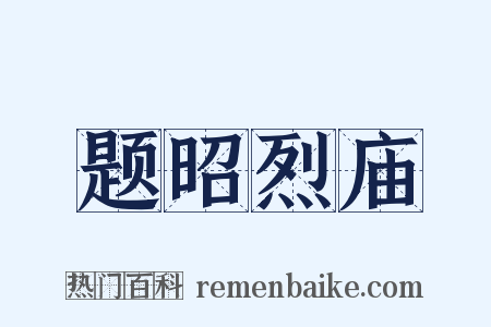 题昭烈庙是什么意思的图片